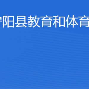 寧陽(yáng)縣教育和體育局各部門(mén)職責(zé)及聯(lián)系電話(huà)