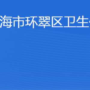 威海市環(huán)翠區(qū)衛(wèi)生健康局各部門職責(zé)及聯(lián)系電話