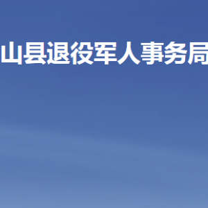 梁山縣退役軍人事務(wù)局各部門職責(zé)及聯(lián)系電話