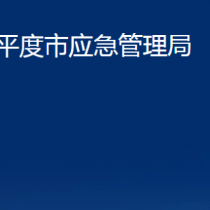 平度市應(yīng)急管理局各部門(mén)辦公時(shí)間及聯(lián)系電話