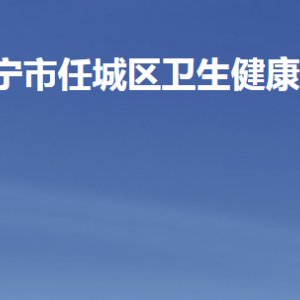 濟寧市任城區(qū)衛(wèi)生健康局各部門職責及聯(lián)系電話