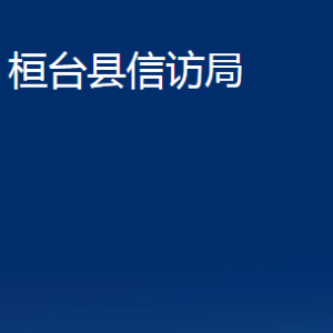 桓臺(tái)縣信訪局各部門(mén)對(duì)外聯(lián)系電話