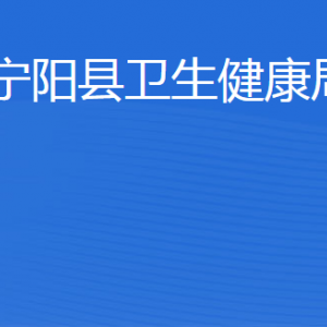 寧陽(yáng)縣衛(wèi)生健康局各部門職責(zé)及聯(lián)系電話