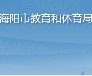 海陽(yáng)市教育和體育局各部門職責(zé)及聯(lián)系電話