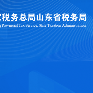 昌邑市稅務局涉稅投訴舉報及納稅服務咨詢電話