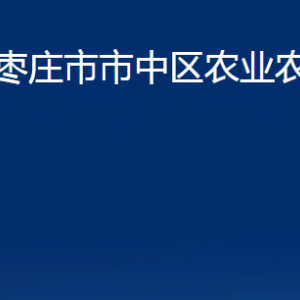 棗莊市市中區(qū)農(nóng)業(yè)農(nóng)村局各部門對外聯(lián)系電話