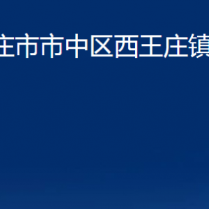 棗莊市市中區(qū)西王莊鎮(zhèn)人民政府各部門對(duì)外聯(lián)系電話