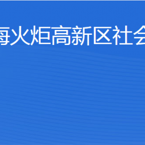 威?；鹁娓呒夹g產業(yè)開發(fā)區(qū)社會工作部各部門聯(lián)系電話