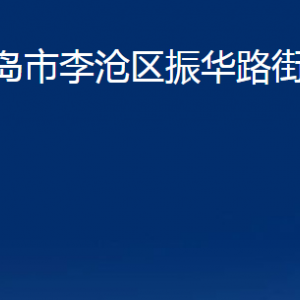 青島市李滄區(qū)振華路街道各部門(mén)辦公時(shí)間及聯(lián)系電話