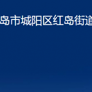 青島市城陽區(qū)紅島街道辦事處各部門辦公時(shí)間及聯(lián)系電話