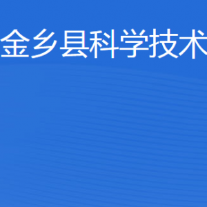 金鄉(xiāng)縣科學技術局各部門職責及聯(lián)系電話