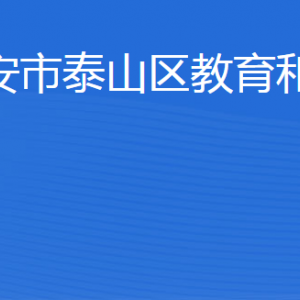 泰安市泰山區(qū)教育和體育局各部門(mén)職責(zé)及聯(lián)系電話