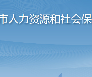 海陽市人力資源和社會(huì)保障局各部門職責(zé)及聯(lián)系電話