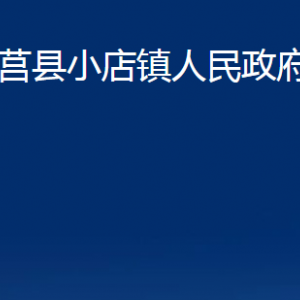 莒縣小店鎮(zhèn)人民政府各部門職責(zé)及聯(lián)系電話