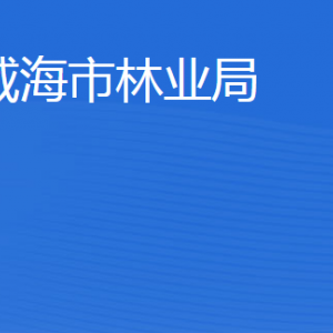 威海市林業(yè)局各部門(mén)職責(zé)及聯(lián)系電話