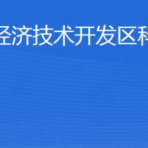 威海臨港經(jīng)濟(jì)技術(shù)開(kāi)發(fā)區(qū)科技創(chuàng)新局各部門聯(lián)系電話