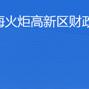 威?；鹁娓呒夹g(shù)產(chǎn)業(yè)開發(fā)區(qū)財政金融局各部門聯(lián)系電話