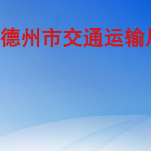 德州市交通運輸局各部門工作時間及聯(lián)系電話