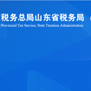 煙臺經(jīng)濟技術開發(fā)區(qū)稅務局涉稅投訴舉報及納稅服務咨詢電話