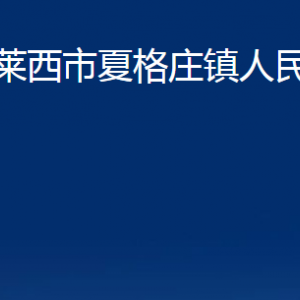 萊西市夏格莊鎮(zhèn)人民政府各部門(mén)對(duì)外聯(lián)系電話(huà)