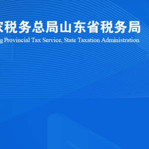 青州市稅務(wù)局涉稅投訴舉報及納稅服務(wù)咨詢電話