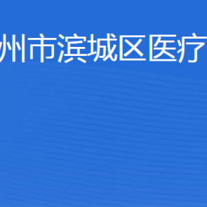 濱州市濱城區(qū)醫(yī)療保障局各部門工作時(shí)間及聯(lián)系電話