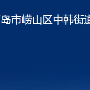 青島市嶗山區(qū)中韓街道各部門辦公時(shí)間及聯(lián)系電話