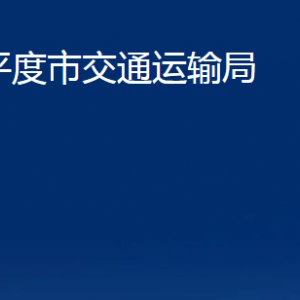 平度市交通運(yùn)輸局各部門辦公時(shí)間及聯(lián)系電話