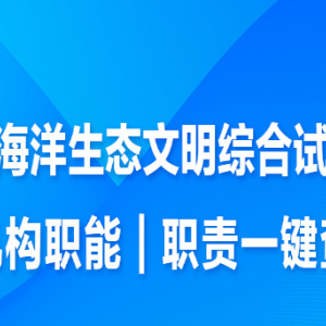 煙臺(tái)市生態(tài)環(huán)境局長(zhǎng)島分局各部門職責(zé)及聯(lián)系電話