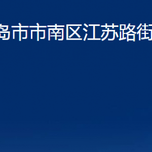 青島市市南區(qū)江蘇路街道各部門辦公時間及聯系電話