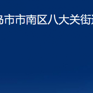 青島市市南區(qū)八大關(guān)街道各部門(mén)辦公時(shí)間及聯(lián)系電話