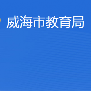 威海市教育局各部門職責(zé)及聯(lián)系電話