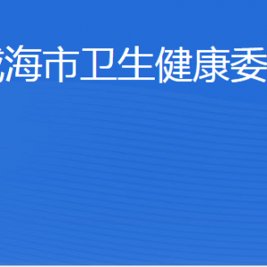 威海市衛(wèi)生健康委員會(huì)各部門(mén)職責(zé)及聯(lián)系電話(huà)