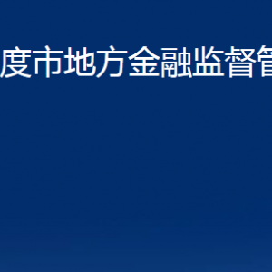 平度市地方金融監(jiān)督管理局各部門(mén)辦公時(shí)間及聯(lián)系電話