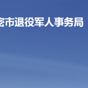 高密市退役軍人事務局各部門工作時間及聯(lián)系電話