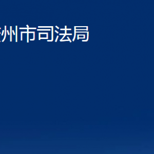 膠州市司法局各部門辦公時間及聯(lián)系電話