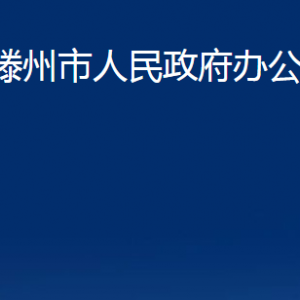 滕州市人民政府辦公室各部門對(duì)外聯(lián)系電話