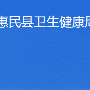 惠民縣衛(wèi)生健康局各部門(mén)工作時(shí)間及聯(lián)系電話