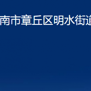 濟(jì)南市章丘區(qū)明水街道辦事處各服務(wù)中心聯(lián)系電話