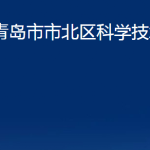 青島市市北區(qū)科學(xué)技術(shù)局各部門辦公時(shí)間及聯(lián)系電話