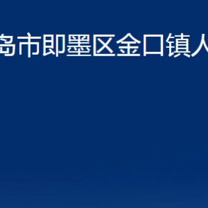 青島市即墨區(qū)金口鎮(zhèn)人民政府各部門辦公時間及聯(lián)系電話