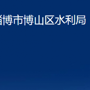 淄博市博山區(qū)水利局各服務(wù)中心對(duì)外聯(lián)系電話