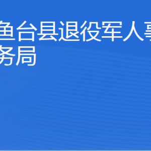 魚臺縣退役軍人事務局各部門對外聯系電話