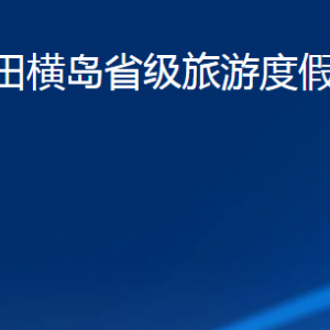 青島市田橫島省級(jí)旅游度假區(qū)管理委員會(huì)各部門(mén)聯(lián)系電話(huà)