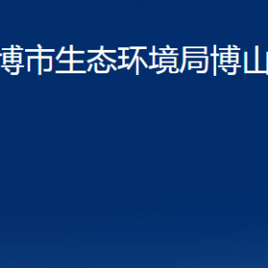 淄博市生態(tài)環(huán)境局博山分局各服務(wù)中心對外聯(lián)系電話