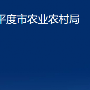 平度市農(nóng)業(yè)農(nóng)村局各部門(mén)辦公時(shí)間及聯(lián)系電話