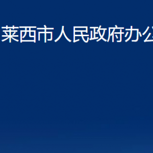 萊西市人民政府辦公室各部門(mén)聯(lián)系電話