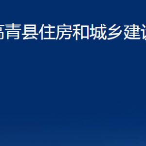 高青縣住房和城鄉(xiāng)建設局各部門對外聯系電話