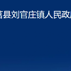 莒縣劉官莊鎮(zhèn)人民政府各部門職責(zé)及聯(lián)系電話