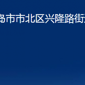 青島市市北區(qū)興隆路街道各部門辦公時間及聯(lián)系電話